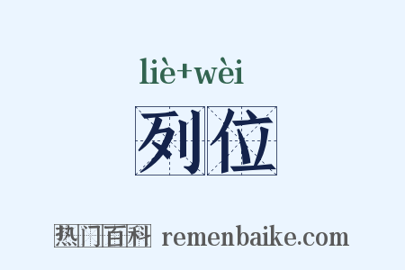 列位是什么意思的图片